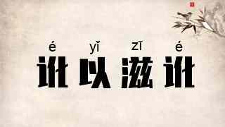 讹以滋讹