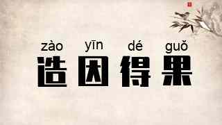 造因得果