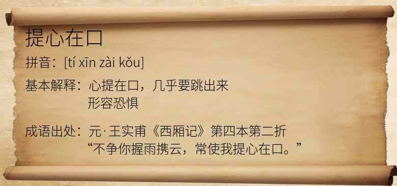 提心在口