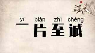 一片至诚