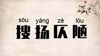 搜扬仄陋