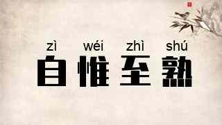 自惟至熟