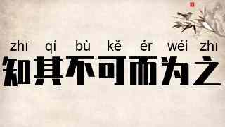 知其不可而为之