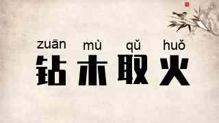 钻木取火