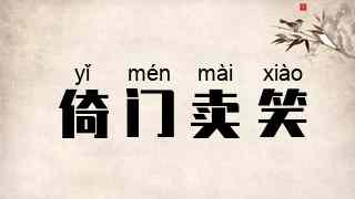 倚门卖笑