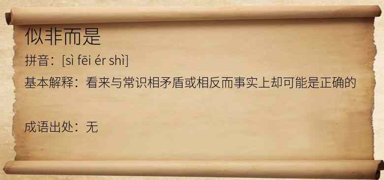 似非而是