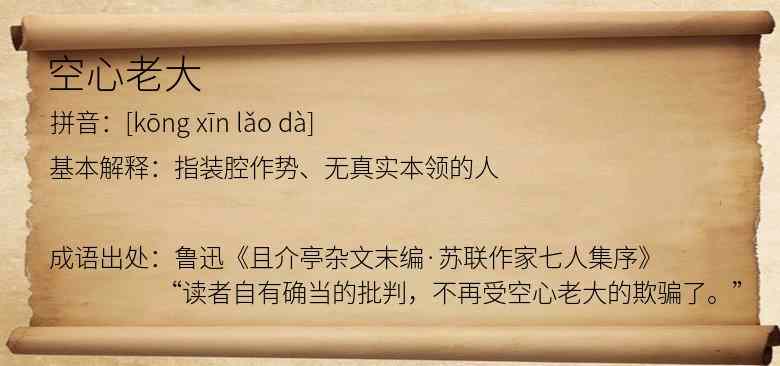 空心老大