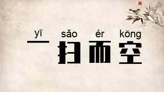 一扫而空