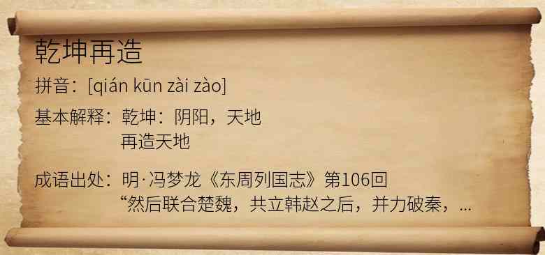 乾坤再造