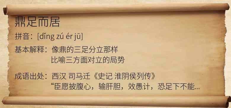 鼎足而居
