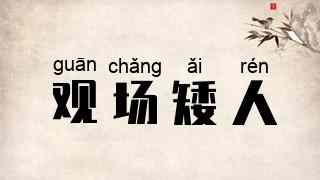 观场矮人