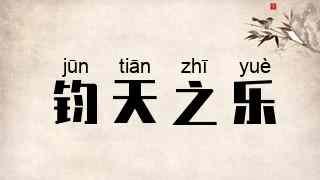 钧天之乐