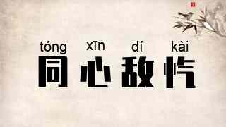 同心敌忾