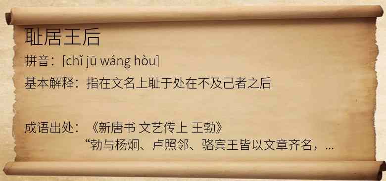 耻居王后