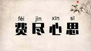 费尽心思