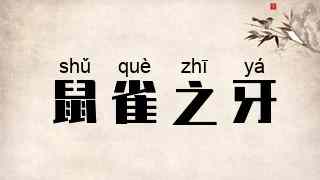 鼠雀之牙