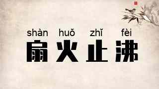 扇火止沸