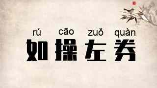 如操左券