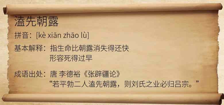 溘先朝露