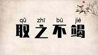 取之不竭