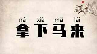 拿下马来
