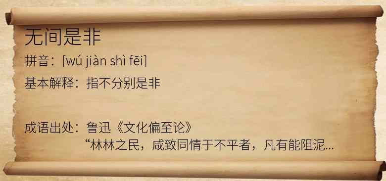 无间是非