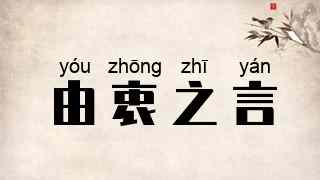 由衷之言