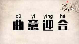 曲意迎合