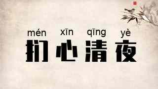 扪心清夜