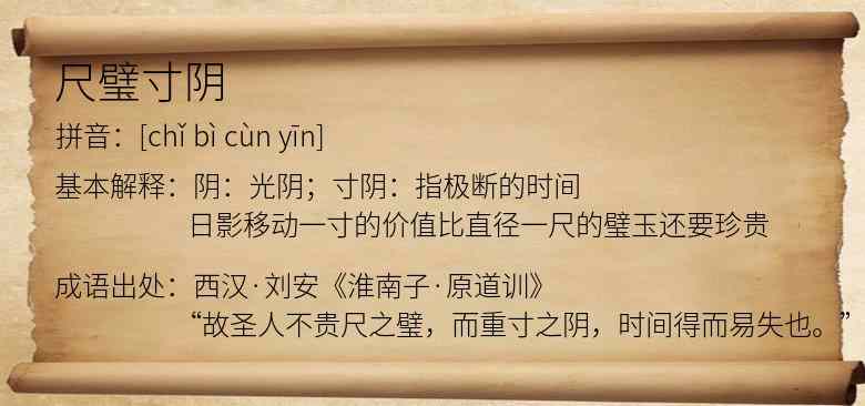 尺璧寸阴