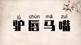 驴唇马嘴