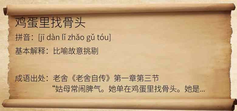 鸡蛋里找骨头