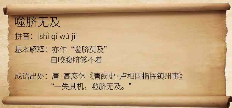 噬脐无及
