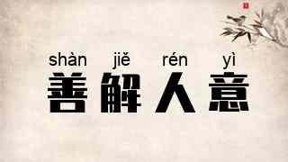 善解人意
