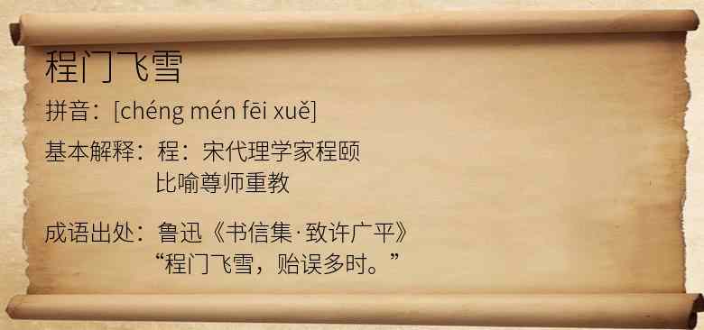 程门飞雪