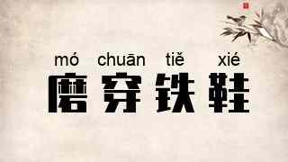 磨穿铁鞋