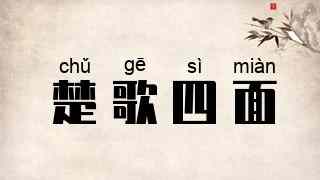 楚歌四面