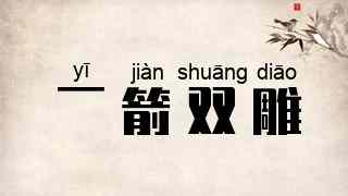 一箭双雕