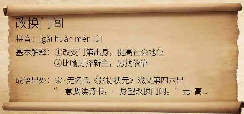 改换门闾