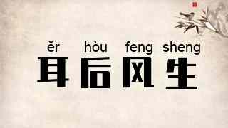 耳后风生