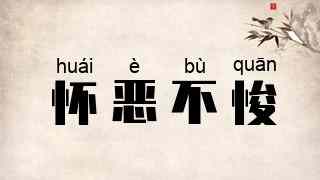 怀恶不悛