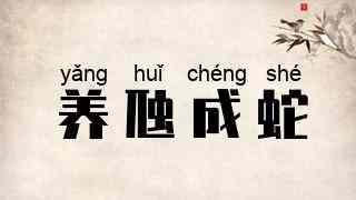 养虺成蛇