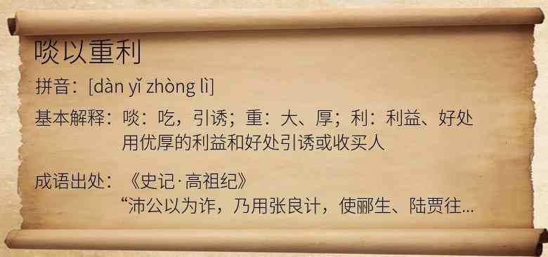啖以重利