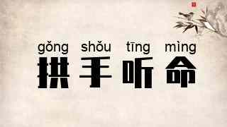 拱手听命
