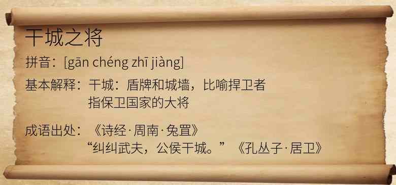 干城之将