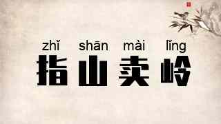 指山卖岭