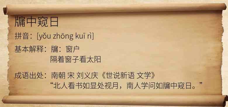 牖中窥日