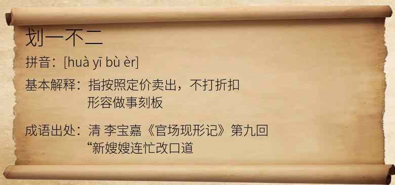 划一不二