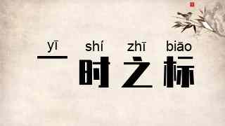 一时之标