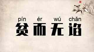 贫而无谄